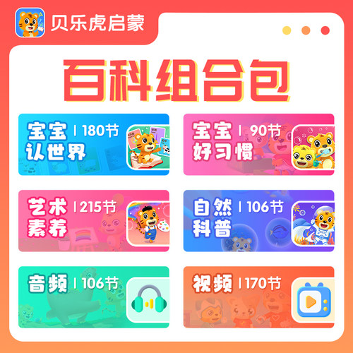 【直充到账】贝乐虎百科组合大会员 宝宝启蒙早教0-4岁 贝乐虎APP