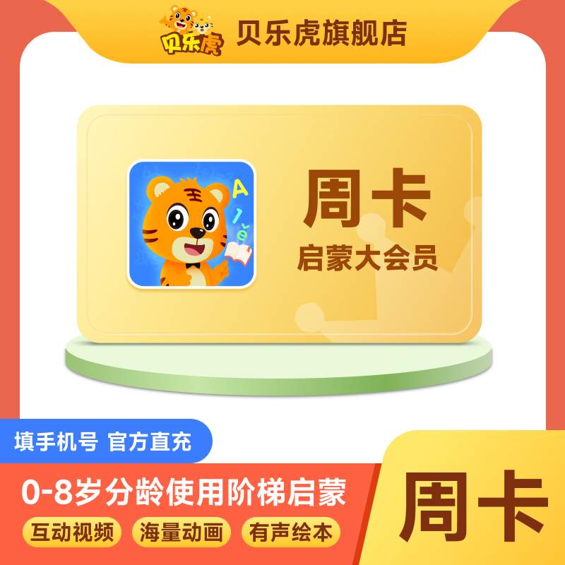 【官方直充】贝乐虎启蒙大会员周卡0-8岁拼音思维识字 儿童早教