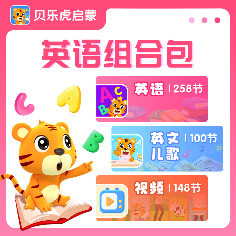 【官方旗舰直充】贝乐虎英语组合包会员英语启蒙+英文儿歌视频