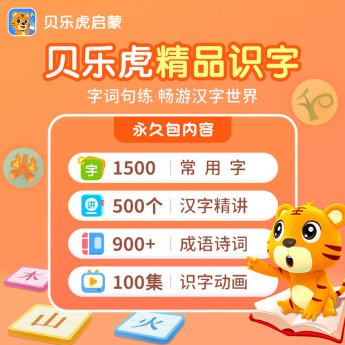 【贝乐虎识字会员永久包】贝乐虎识字会员VIP永久 儿童识字启蒙