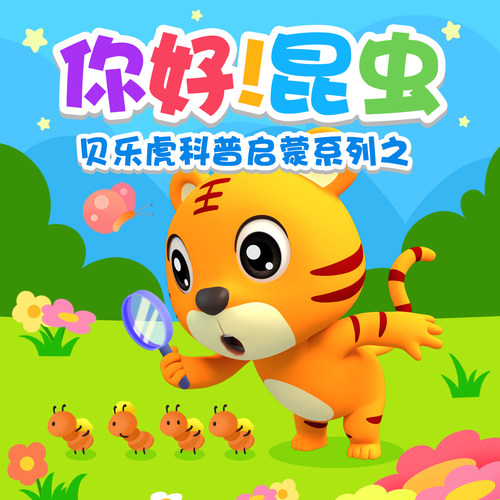 【官方直充】贝乐虎启蒙《你好!昆虫》永久包 昆虫启蒙培养知识