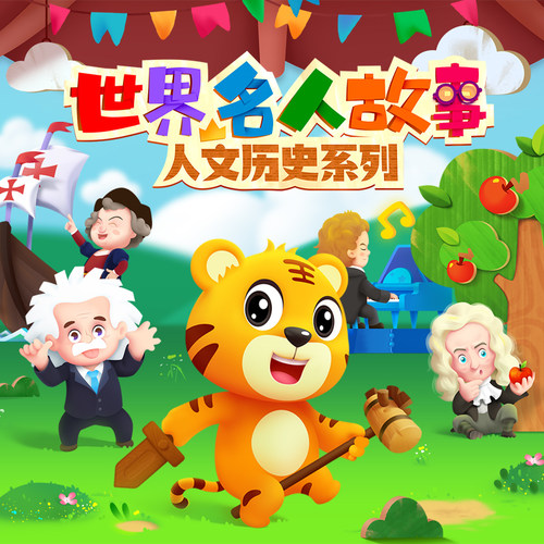 【官方直充】贝乐虎启蒙会员《世界名人故事》儿童人文历史培养