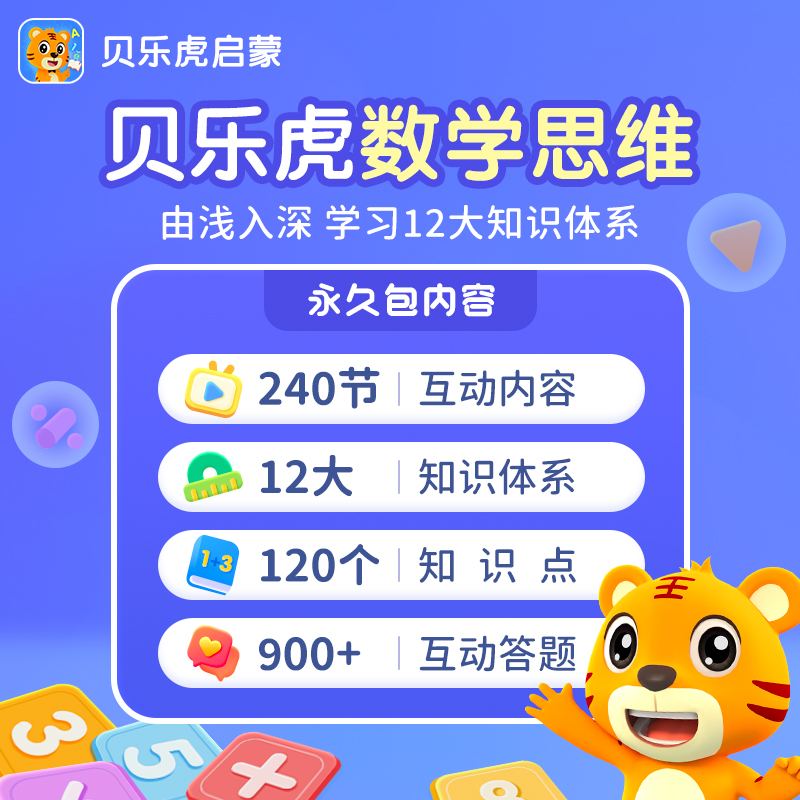 【贝乐虎数学思维永久包】贝乐虎数学终身会员直充 数学思维培养