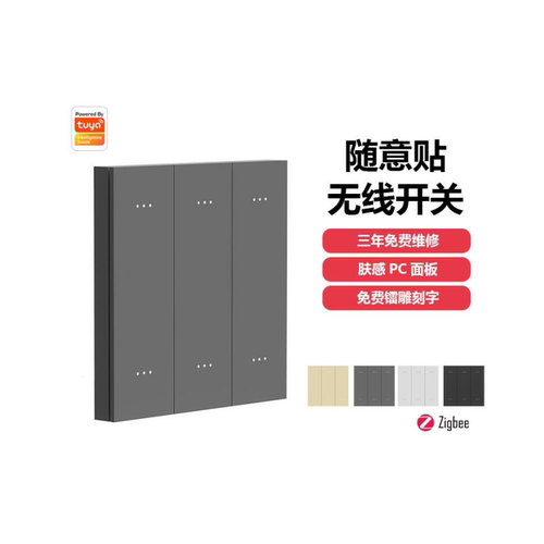 Zigbee2.4G无线随贴智能开关