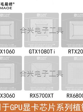 适用GPU系列显卡芯片钢网GTX1050/2080/3090/RX570/6800XT植锡网