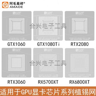 适用GPU系列显卡芯片钢网GTX1050/2080/3090/RX570/6800XT植锡网