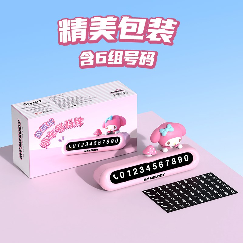 美乐蒂挪车电话牌临时停车号码牌仪表台摆件2025新款移车牌可爱女