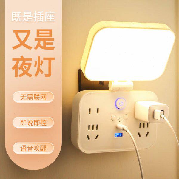 雅奇智能语音插座台灯插板带USB夜灯宿舍办公床头喂奶睡眠婴儿暖
