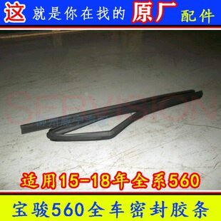 宝骏560密封胶条玻璃导槽外水切车身车门后窗尾门窗密封条