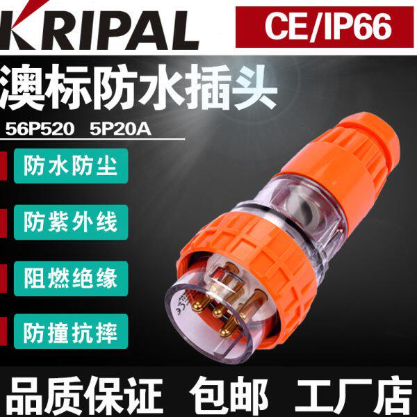 KRIPAL五芯圆脚56P520工业防水户外电源插头IP66防暴雨插头20A