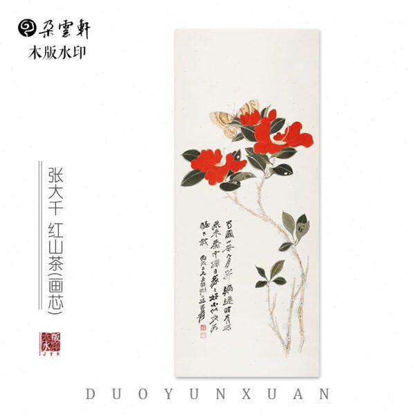 张大千 红山茶  【朵云轩木版水印】 玄关 国画装饰非遗馈赠家居