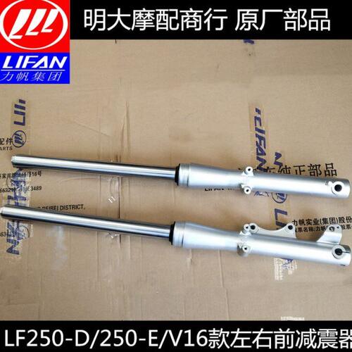 力帆LF250-D/250-E/V16款前减震器前叉左右前减振器前左右减震器