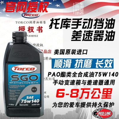TORCO托库SGO 75W140 高性能全合成差速器油  齿轮油 美国进口 1L