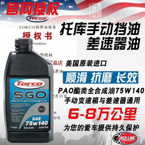 TORCO托库SGO 75W140 高性能全合成差速器油  齿轮油 美国进口 1L