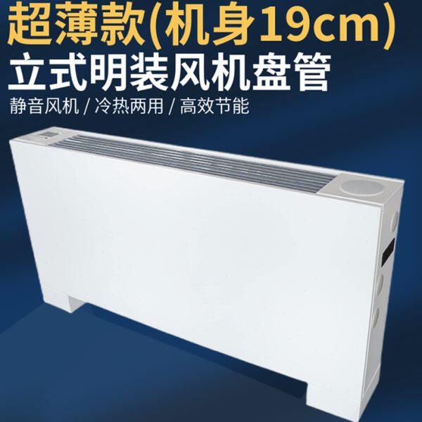 超薄立式明装风机盘管井水冷暖两用中央空调家商用落地暖气散热器