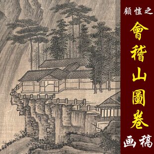 顾恺之会稽山图卷高清国画山水临摹彩色画稿微喷高清国画山水画心