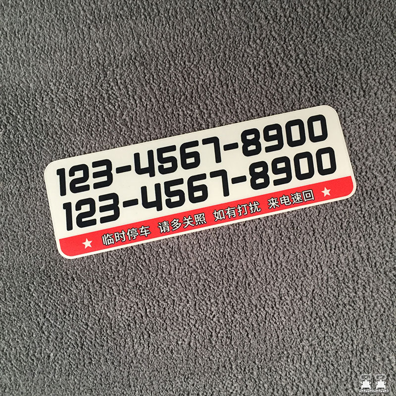 联系电话双号无胶汽车挪车提示静电车内个性临时停车牌创意移车卡