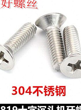 GB819十字沉头机牙螺丝M5*50*75*90*95*100平头螺钉304不锈钢沉机