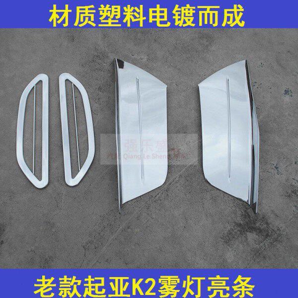 11-12款老款起亚K2雾灯罩雾灯眉前后雾灯框镀铬装饰亮条改装专用