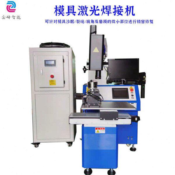 激光注塑精密模具焊接机 金属铝合金碳钢模具修复修补点焊烧焊机