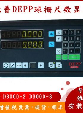 DEPP德普D3000-2数显表EP15读数头球栅尺尺杆1/2/3/4/5/6/7/8/9米
