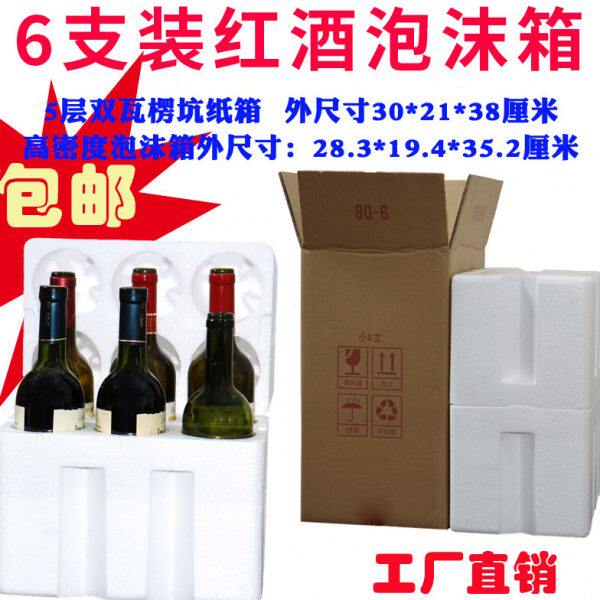 标准6支红酒葡萄酒泡沫箱包装快递运输减少破损率(10套配纸箱)