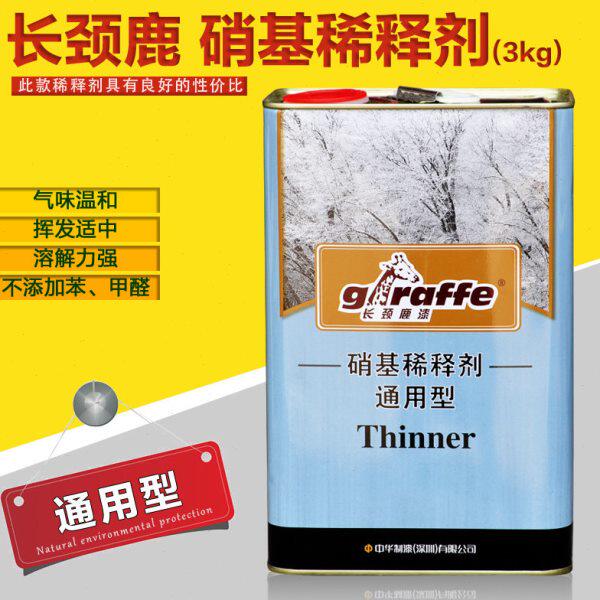 长颈鹿牌通用型硝基稀释剂金属漆稀料木器漆油漆稀释剂3kg10kg