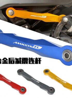 SYM三阳MAXSYMTL500 改装铝合金后减震连杆 TL508避震装饰支架杆