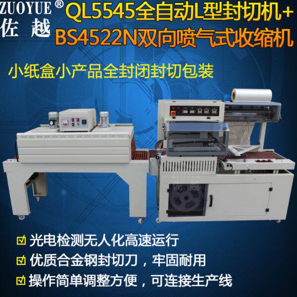 QL5545全自动L型封切机+BS4522N双向喷气式收缩机 餐具盒子塑封机