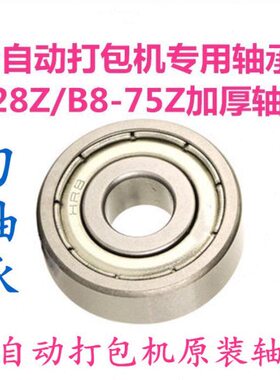 全自动打包机配件 打包机专用加厚628ZZ/B8-75ZZ轴承 滚轮