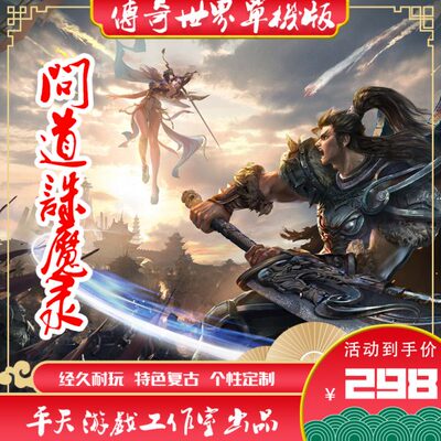 传世单机版 传奇世界PC服务端 问道诛魔录特色版本 一键安装