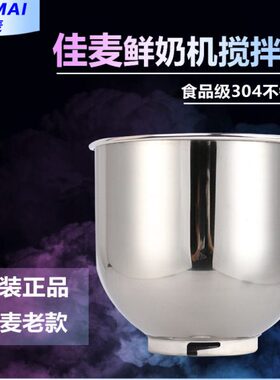 佳麦打蛋机配件 7LJM-7LT鲜奶机打蛋缸桶 / 鲜奶机搅拌桶/老款桶