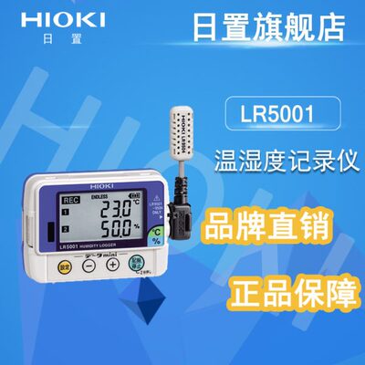 日置温湿度计hioki LR5001-20 数字温度湿度记录仪LR5091 LR5092