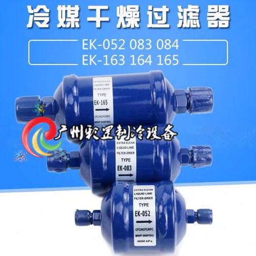原装艾默生过滤器EK-052 083 084 EK-163 164 165S冷媒干燥过滤器