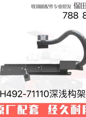 久保田888收割机配件5H492-7111-0深浅构架机架788农机易购
