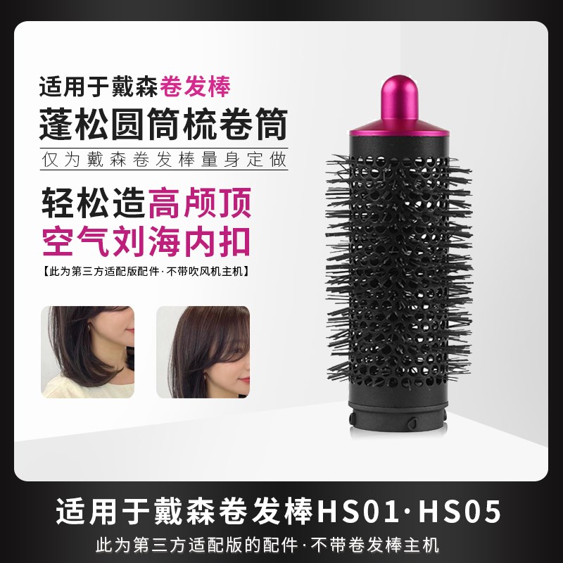 适用于戴森卷发棒圆筒梳HS01/05二合一卷筒烘干蓬松内扣造型配件