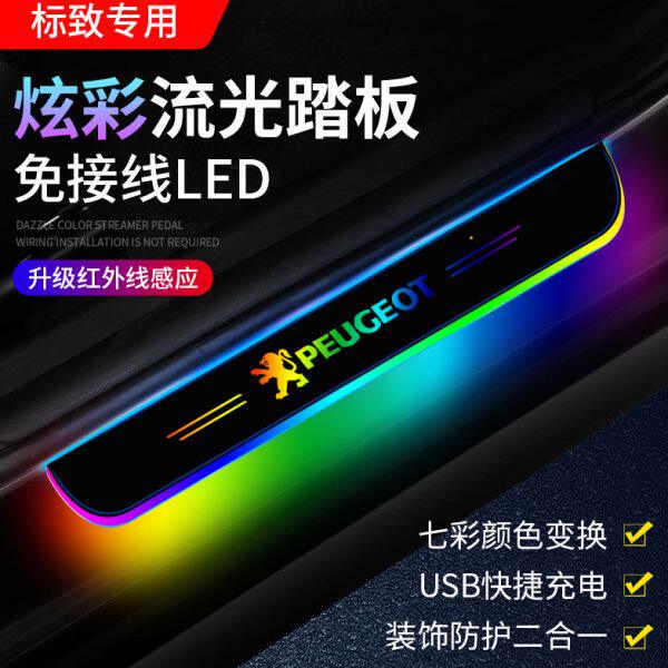 标致门槛条灯508 408 4008 5008 2008车门迎宾踏板氛围灯改装装饰