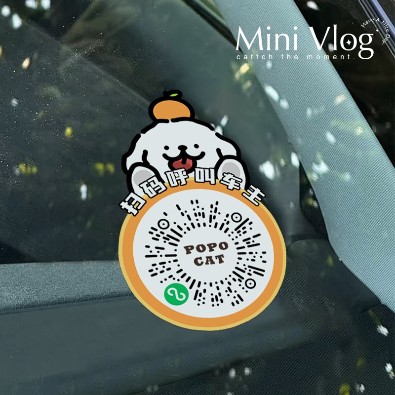 桔子闪闪车用临时停车号码牌二维码贴车载电话挪车牌创意汽车贴纸
