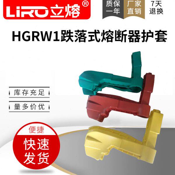 令克开关护套 跌落式熔断器 保险开关 HGRW1硅胶绝缘护罩 一组6只