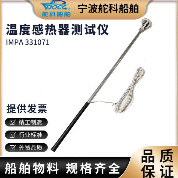 IMPA331071 温度感应器检测仪 感热器测试仪伸缩探测器船用