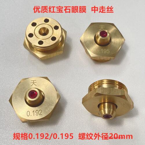 线切割配件大全中走丝眼膜瑞均机水嘴导丝嘴0.192/0.195导向器