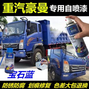 重汽豪曼系列H3货车自喷漆防锈金属油漆剐蹭修补漆笔宝石蓝色车漆
