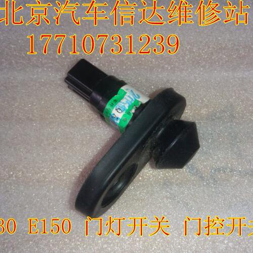 北京汽车e系列 北汽E130E150门灯开关 门灯控制开关 门灯感应器
