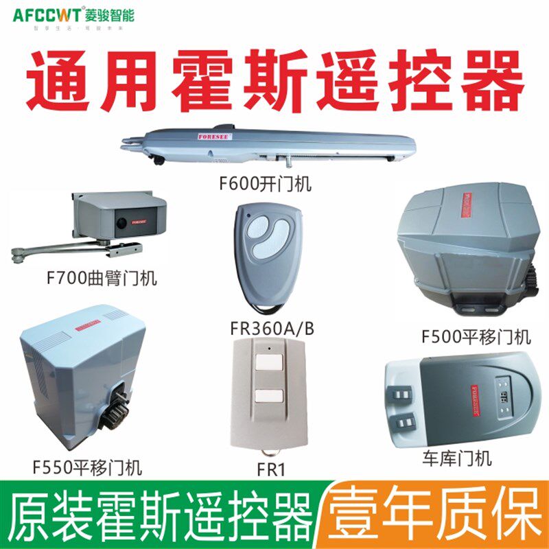 霍斯FORESEE平开门车库门曲臂电机遥控器433滚动码FR36A/FR1/FR11