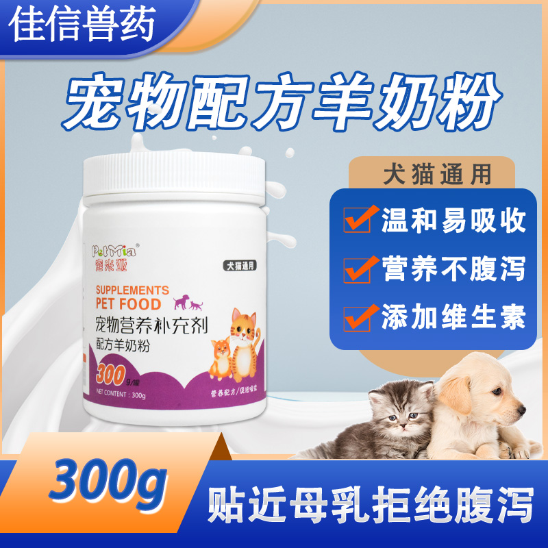 宠物羊奶粉幼犬新生小奶猫狗狗猫咪吃喝的奶补充营养促进生长发育