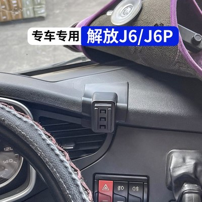一汽解放J6P货车专用手机车载支架J6防震2025新款导航架改装饰品