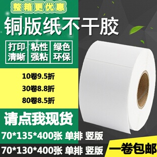 纸不干胶70 135条码 铜版 130竖版 13.5cm 标签碳带空白打印贴纸7