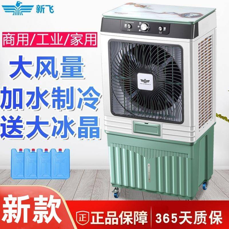 新飞空调扇制冷风扇家用单冷型水冷风机冷气扇制冷器移动小空调