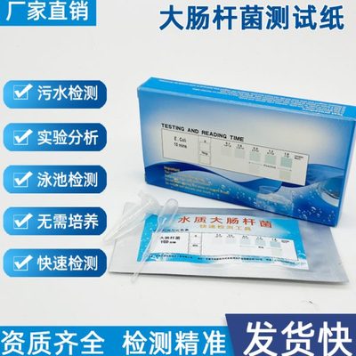 医院水质大肠杆菌群检测试纸片微生物快速测试条试剂盒无需培养箱