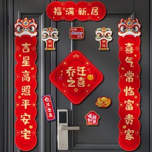 饰入户门贴新房入宅搬家仪式 磁吸乔迁对联新居布置乔迁之喜装 用品